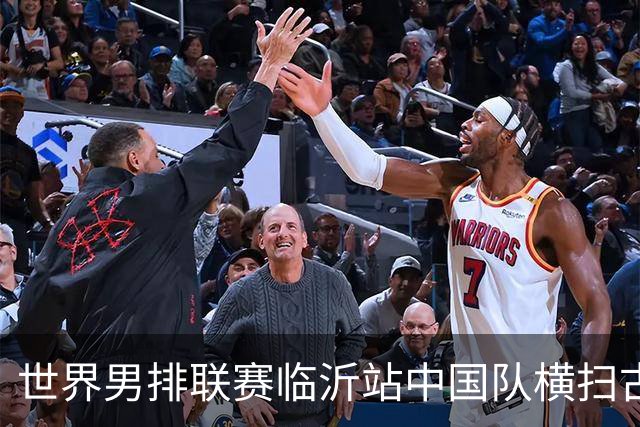 世界男排联赛临沂站中国队横扫古巴队获赛季首胜